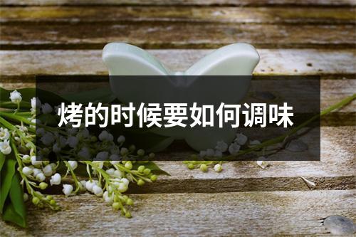 烤的时候要如何调味