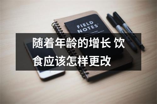 随着年龄的增长 饮食应该怎样更改
