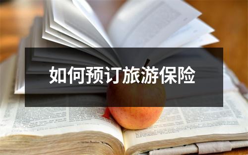 如何预订旅游保险