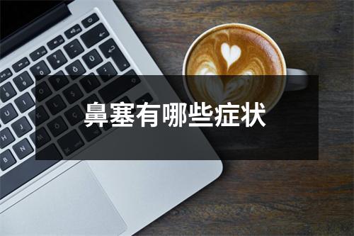 鼻塞有哪些症状