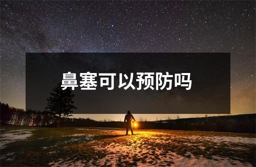 鼻塞可以预防吗
