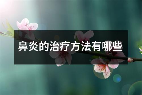 鼻炎的治疗方法有哪些