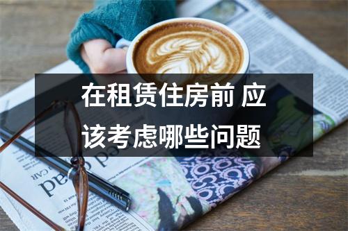 在租赁住房前 应该考虑哪些问题