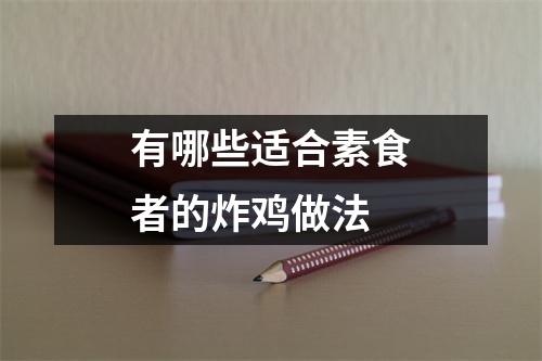 有哪些适合素食者的炸鸡做法