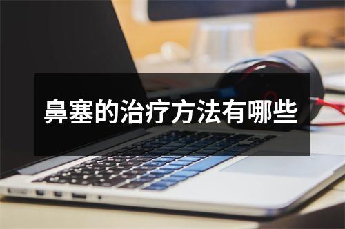 鼻塞的治疗方法有哪些