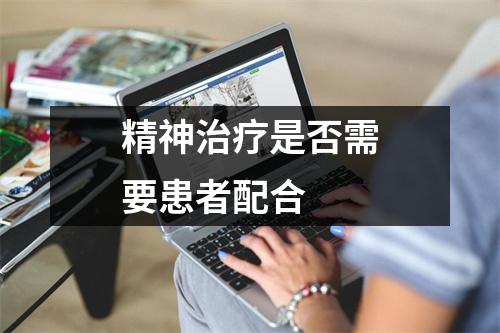 精神治疗是否需要患者配合