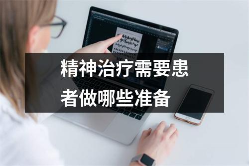 精神治疗需要患者做哪些准备