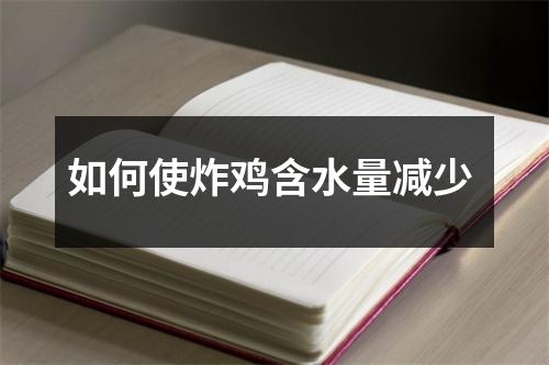 如何使炸鸡含水量减少