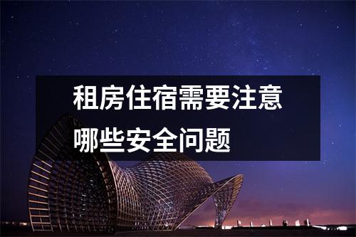 租房住宿需要注意哪些安全问题