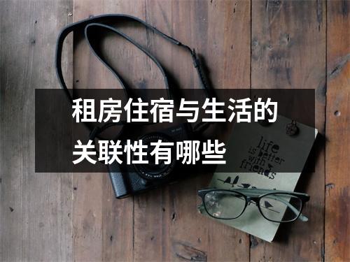 租房住宿与生活的关联性有哪些