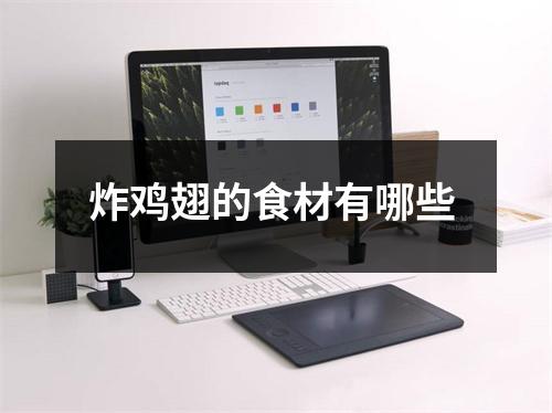 炸鸡翅的食材有哪些