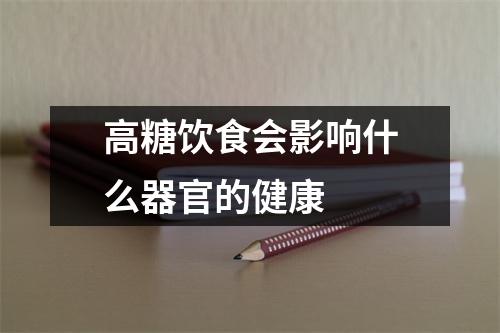 高糖饮食会影响什么器官的健康