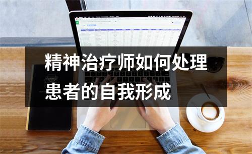 精神治疗师如何处理患者的自我形成