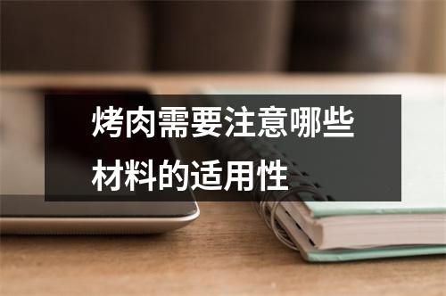 烤肉需要注意哪些材料的适用性