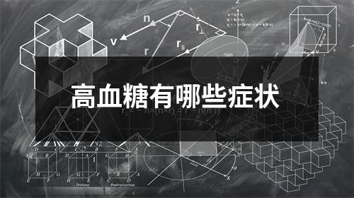 高血糖有哪些症状