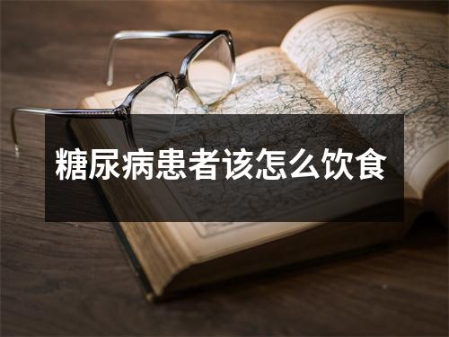 糖尿病患者该怎么饮食