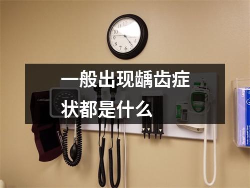 一般出现龋齿症状都是什么