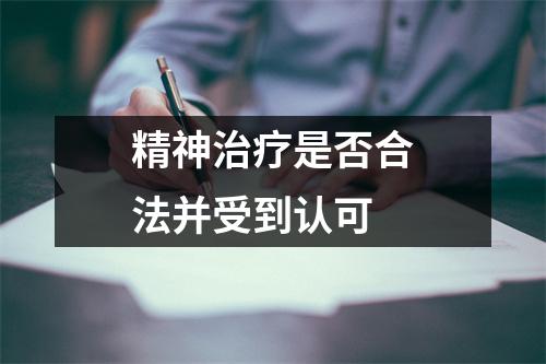 精神治疗是否合法并受到认可