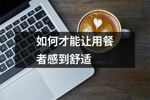 如何才能让用餐者感到舒适