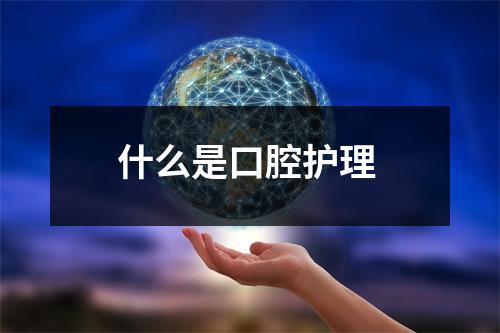 什么是口腔护理