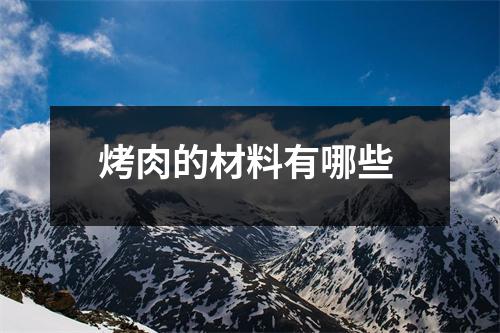 烤肉的材料有哪些
