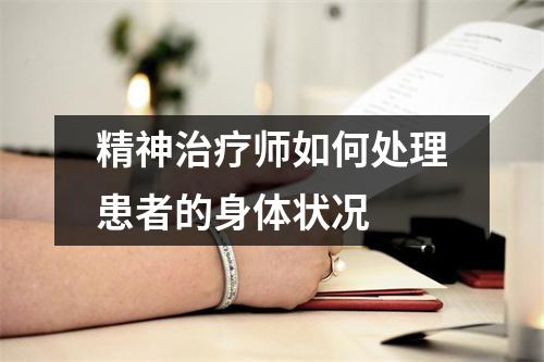 精神治疗师如何处理患者的身体状况
