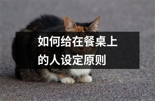 如何给在餐桌上的人设定原则