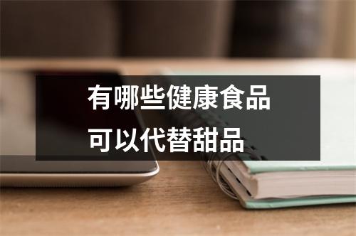 有哪些健康食品可以代替甜品