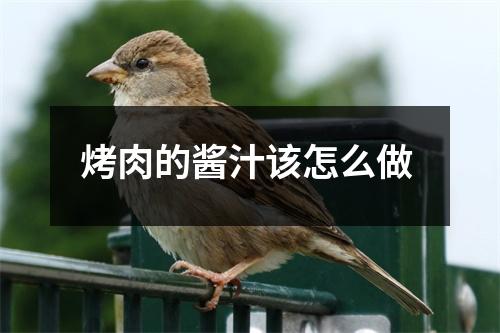 烤肉的酱汁该怎么做