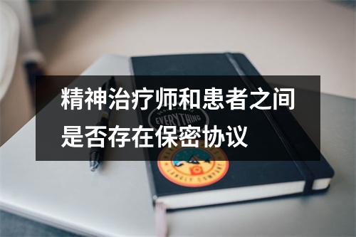 精神治疗师和患者之间是否存在保密协议
