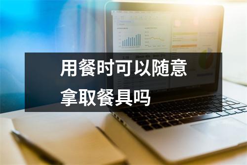 用餐时可以随意拿取餐具吗