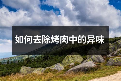 如何去除烤肉中的异味