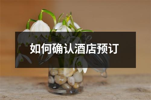 如何确认酒店预订