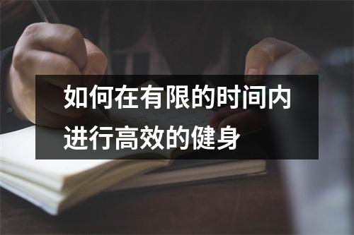 如何在有限的时间内进行高效的健身