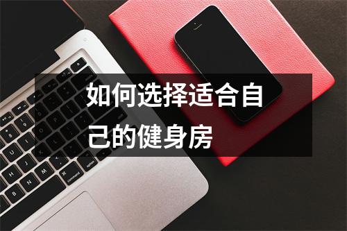如何选择适合自己的健身房