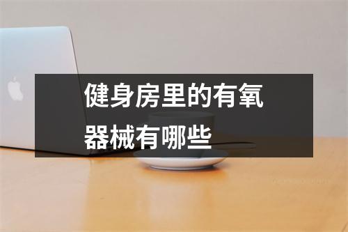 健身房里的有氧器械有哪些