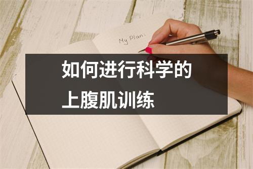如何进行科学的上腹肌训练