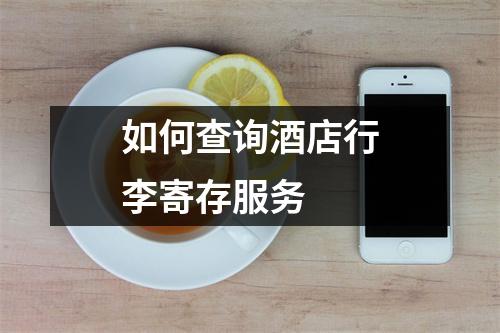 如何查询酒店行李寄存服务