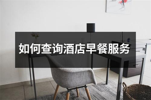 如何查询酒店早餐服务