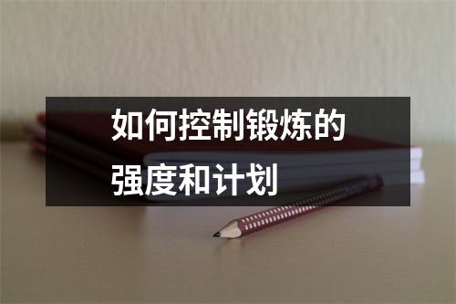 如何控制锻炼的强度和计划