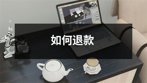 如何退款