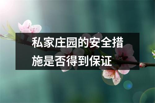 私家庄园的安全措施是否得到保证