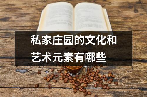 私家庄园的文化和艺术元素有哪些