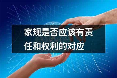 家规是否应该有责任和权利的对应