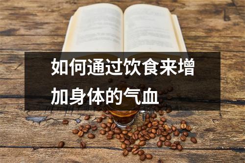 如何通过饮食来增加身体的气血 