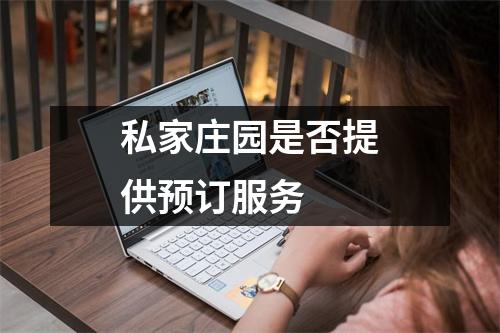 私家庄园是否提供预订服务