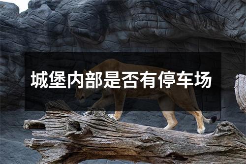 城堡内部是否有停车场 