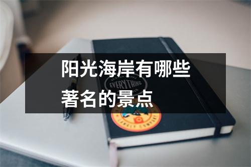 阳光海岸有哪些著名的景点 