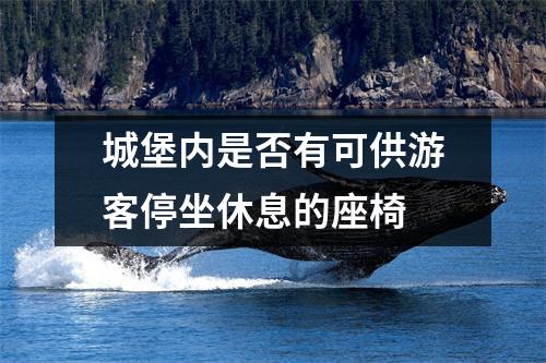 城堡内是否有可供游客停坐休息的座椅 