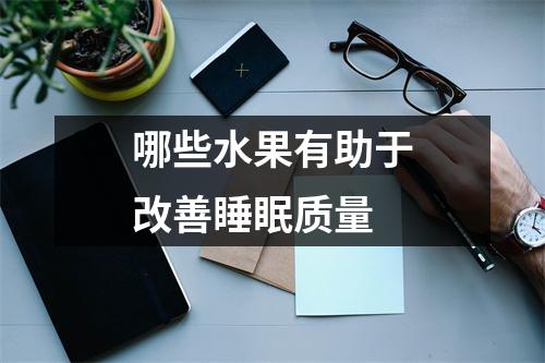 哪些水果有助于改善睡眠质量 哪些水果有助于改善睡眠质量